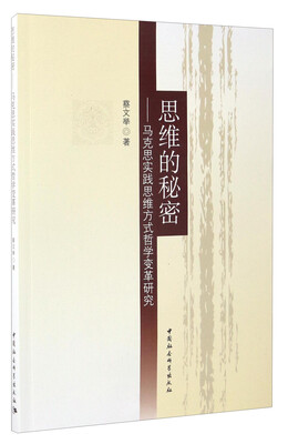 

思维的秘密马克思实践思维方式哲学变革研究