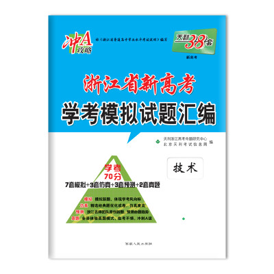 

天利38套 冲A攻略 2018浙江省新高考学考模拟试题汇编-技术