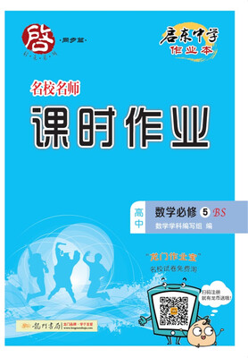 

2017秋启东高中数学必修5（BS）北师版