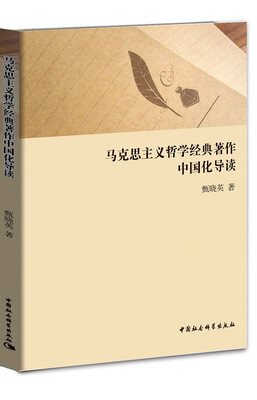 

马克思主义哲学经典著作中国化导读