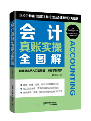 

会计真账实操全图解