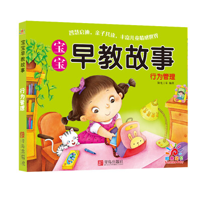 

宝宝早教故事 行为管理