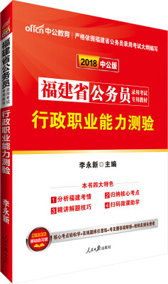 

中公版·2018福建省公务员录用考试专用考试行政职业能力测验