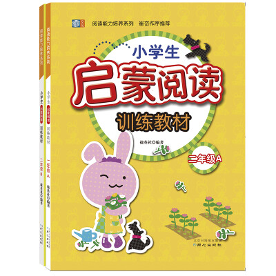 

小学生启蒙阅读训练教材 二年级套装套装全2册