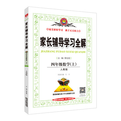 

家长辅导学习全解 四年级数学上 人教版 2017秋