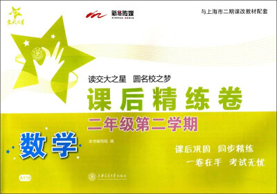 

交大之星·课后精练卷数学二年级第二学期