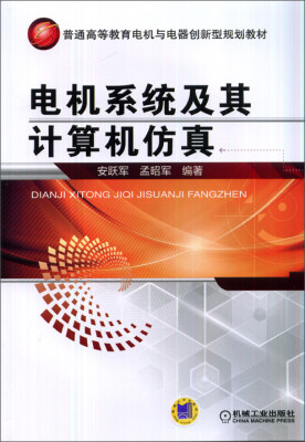 

电机系统及其计算机仿真/普通高等教育电机与电器创新型规划教材