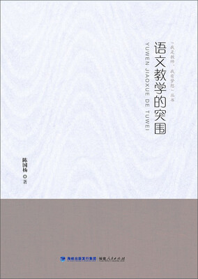 

“我是教师，我有梦想”丛书：语文教学的突围