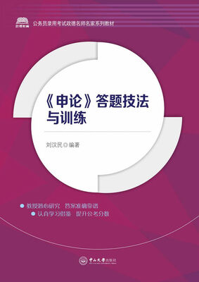 

公务员录用考试政德名师名家系列教材： 申论 答题技法与训练
