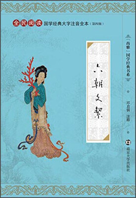 

全民阅读国学经典大字注音全本（第四辑）·：六朝文絜