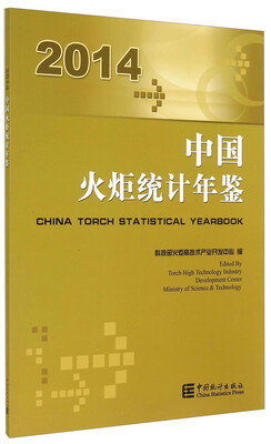 

中国火炬统计年鉴（2014）