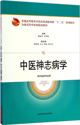 

中医神志病学供中医类专业用/普通高等教育中医药类创新课程“十二五”规划教材