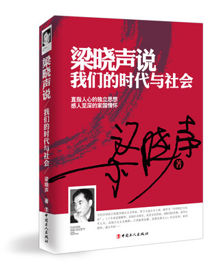 

梁晓声说：我们的时代与社会