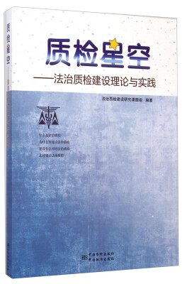

质检星空：法治质检建设理论与实践