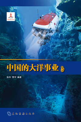 

中国的大洋事业汉