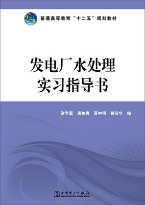 

发电厂水处理实习指导书/普通高等教育“十二五”规划教材