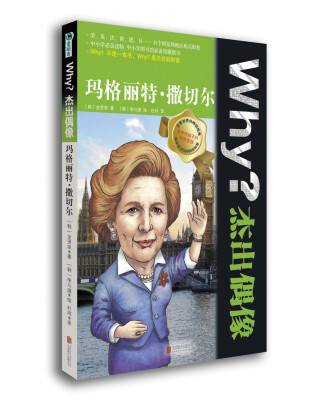 

Why？杰出偶像：玛格丽特·撒切尔
