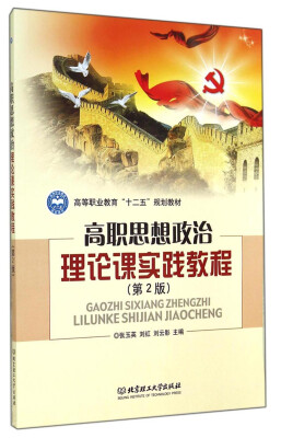 

高职思想政治理论课实践教程（第2版）/高等职业教育“十二五”规划教材