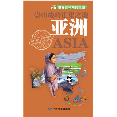 

世界百科系列地图·亚洲