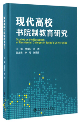 

现代高校书院制教育研究