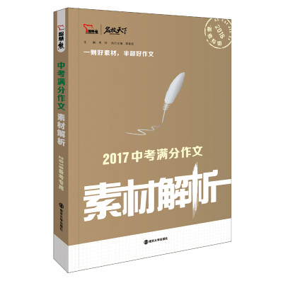 

2017年中考满分作文素材解析 备战2018年中考