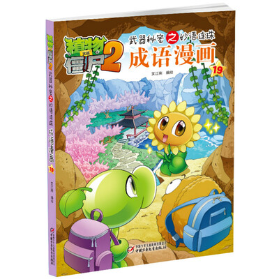 

植物大战僵尸2武器秘密之妙语连珠成语漫画19