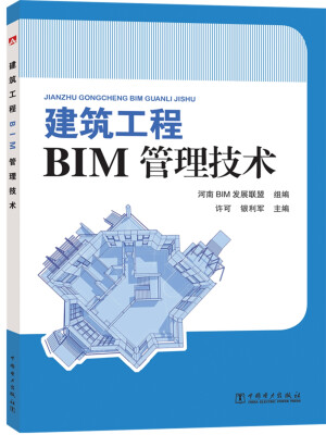 

建筑工程BIM管理技术