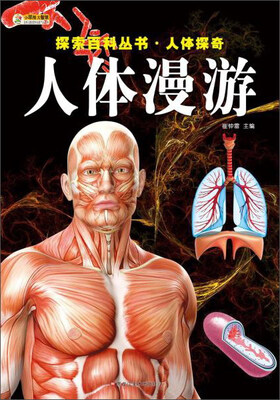 

人体探奇人体漫游/探索百科丛书(16开)