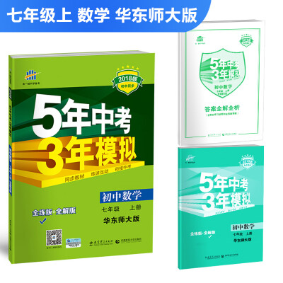 

初中数学 七年级上册 华东师大版 2018版初中同步 5年中考3年模拟 曲一线科学备考