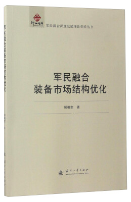 

军民融合深度发展理论探索丛书军民融合装备市场结构优化