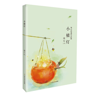 

冰心经典三部曲：小橘灯