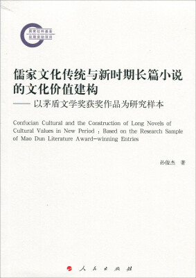 

儒家文化传统与新时期长篇小说的文化价值建构——以茅盾文学奖获奖作品为研究样本