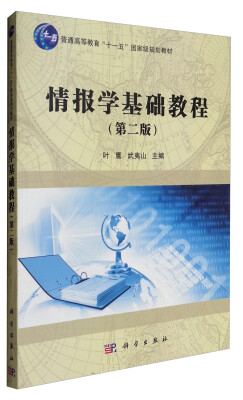 

情报学基础教程（第2版）/普通高等教育“十一五”国家级规划教材