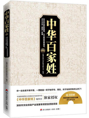 

中华百家姓：重返文化历史现场，发掘姓氏传奇身世，道尽千年“百姓”往事