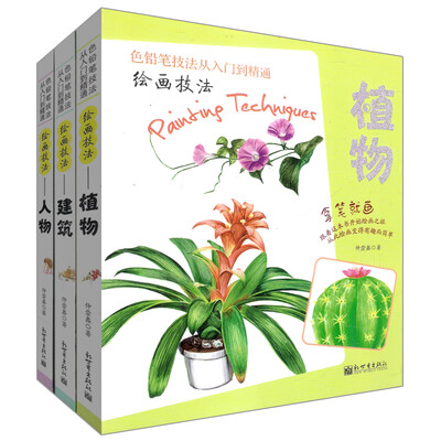 

色铅笔技法从入门到精通：人物+建筑+植物（套装共3册）