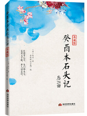 

癸酉本石头记后28回