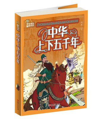 

中华上下五千年（彩图）