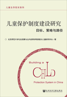 

儿童保护制度建设研究：目标、策略与路径