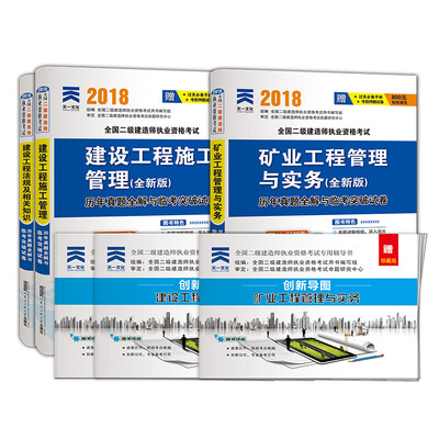 

二级建造师2018教材配套试卷真题二建:工程施工 法规及相关知识 矿业工程管理与实务（含赠品共6本）
