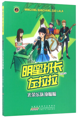 

明星班长左拉拉：光荣乐队顶呱呱