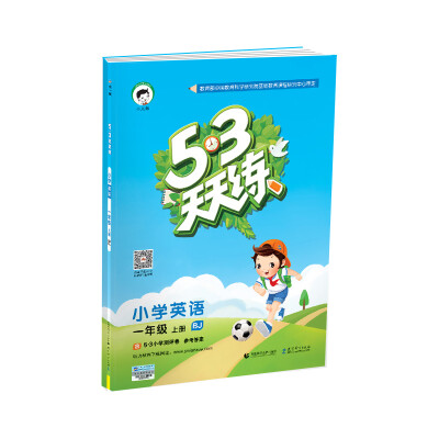 

53天天练 小学英语 一年级上册 BJ（北京版）2017年秋