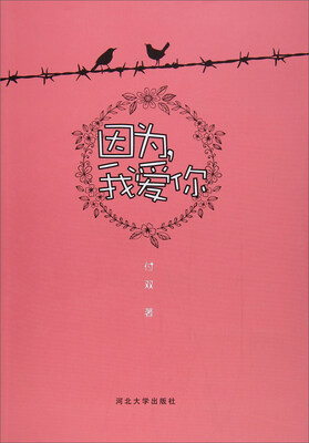 

因为，我爱你