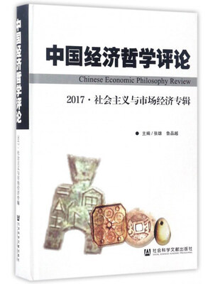 

中国经济哲学评论（2017社会主义与市场经济专辑）