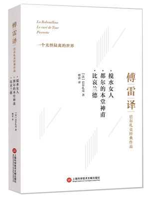 

傅雷译巴尔扎克经典作品：搅水女人 都尔的本堂神甫 比哀兰德