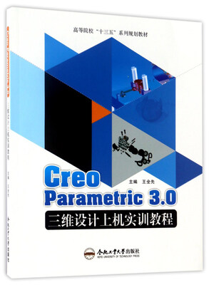 

Creo Parametric3.0三维设计上机实训教程/高等院校“十三五”系列规划教材