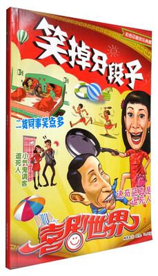 

喜剧世界（增刊 精选本11 彩色印刷 欢乐典藏）