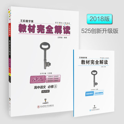 

2018版教材完全解读 高中语文 必修5 配人教版