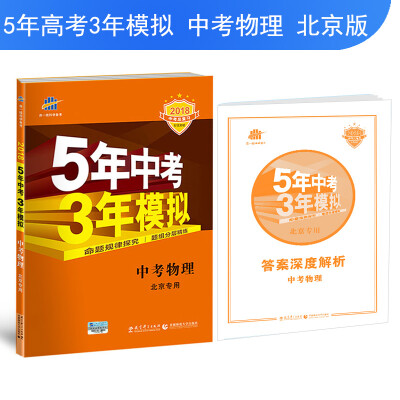 

中考物理 北京专用 5年中考3年模拟 2018中考总复习专项突破 曲一线科学备考
