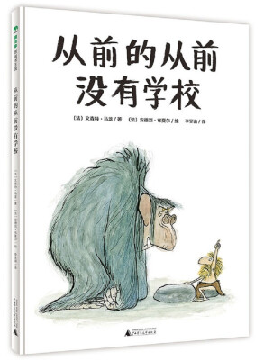 

从前的从前没有学校