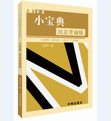 

2017年国家司法考试方志平小宝典 民法背诵版